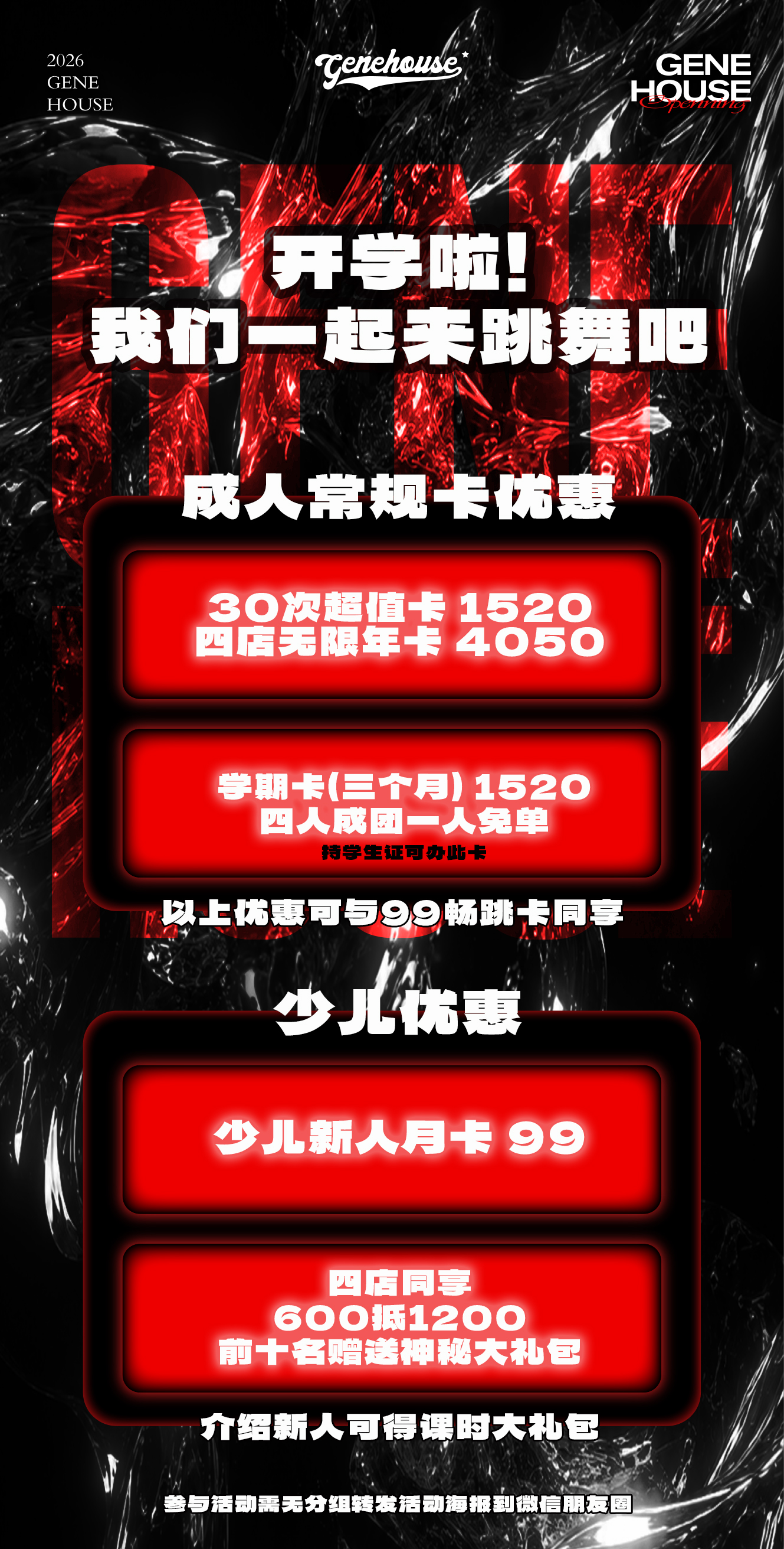 GENE HOUSE 最新优惠活动海报