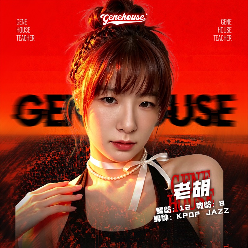 GeneHouse 老师照片